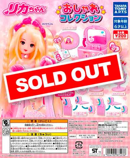 リカちゃん おしゃれコレクション （50個入り） | ガチャガチャ
