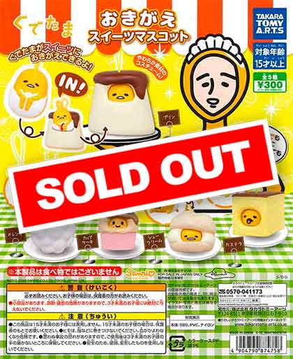 ぐでたま おきがえスイーツマスコット （40個入り