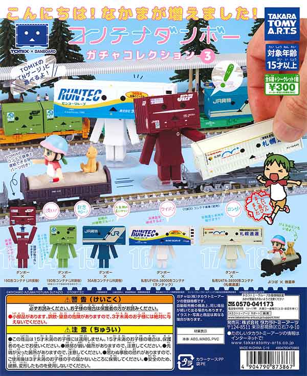 コンテナダンボー ガチャコレクション｜商品情報｜タカラトミー