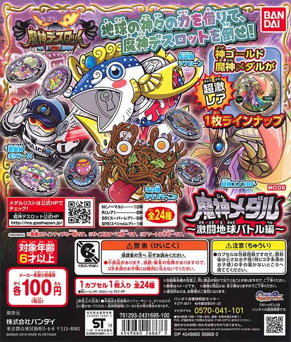 魔神デスロット 魔神デスロット 魔神メダル～激闘地球バトル編～【MD06