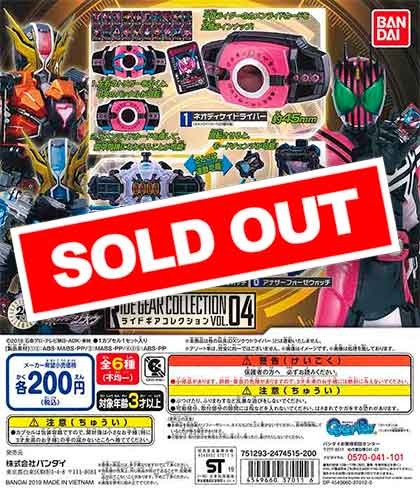 仮面ライダージオウ ライドギアコレクションvol.04 （50個入り