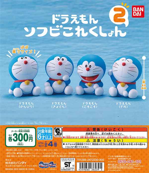 ドラえもん ソフビコレクション2 （40個入り） | ガチャガチャ通販専門