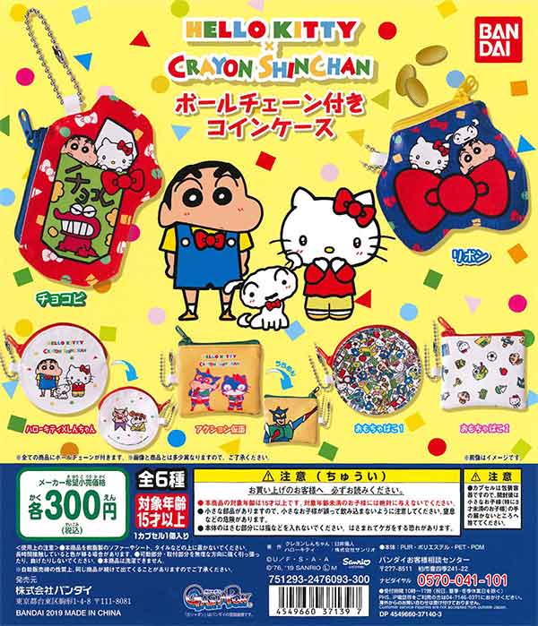 ハローキティ×クレヨンしんちゃん ボールチェーン付きコインケース