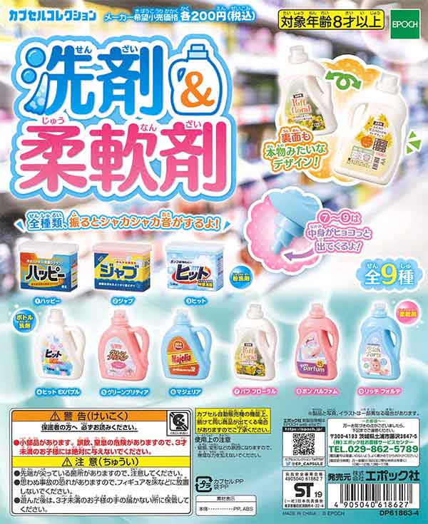 洗剤＆柔軟剤 （50個入り） | ガチャガチャ・カプセルトイ・空カプセル