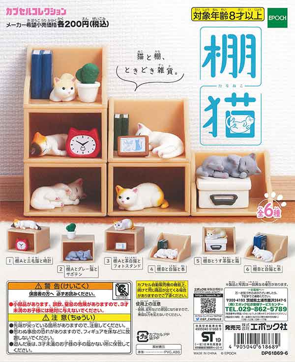 棚猫 （50個入り） | ガチャガチャ通販専門【あミューズ】