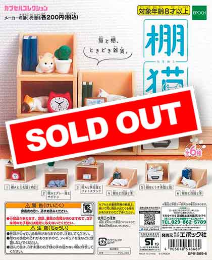 棚猫 （50個入り） | カプセルトイ・カプセルトイ自販機・空カプセル