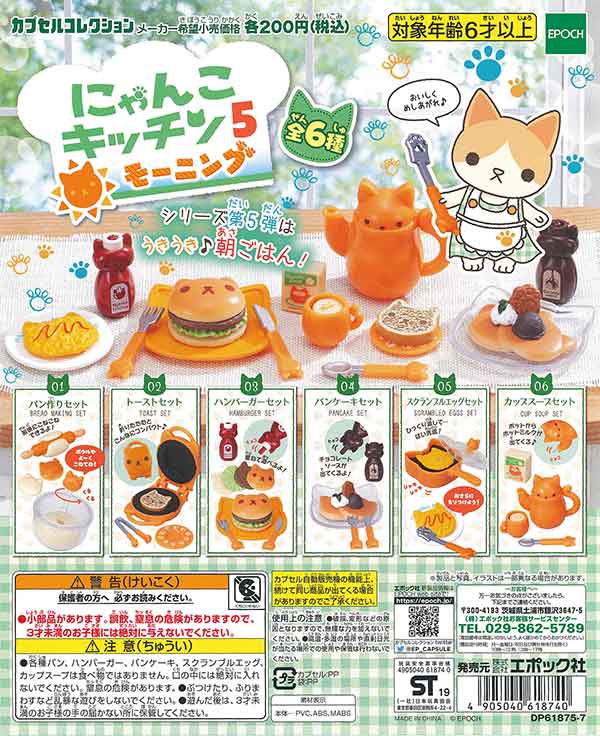 にゃんこキッチン5 モーニング （50個入り） | ガチャガチャ・カプセル