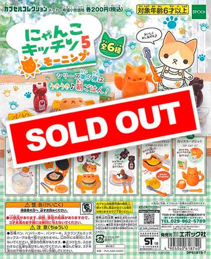 にゃんこキッチン5 モーニング （50個入り） | ガチャガチャ・カプセル