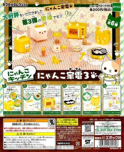 再販》にゃんこ家電3 （50個入り） | ガチャガチャ・カプセルトイ・空