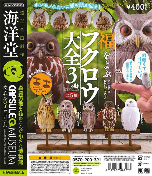 再販》海洋堂カプセルQミュージアム フクロウ大全vol.3 （30個入り