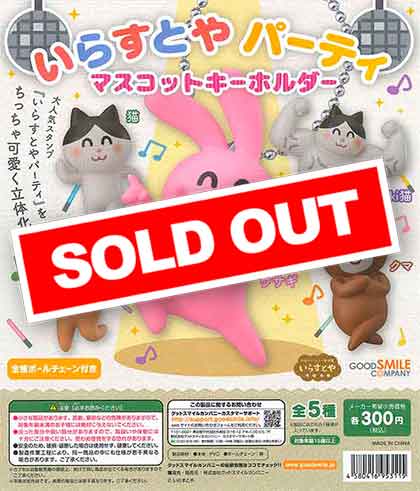 いらすとやパーティ マスコットキーホルダー （40個入り