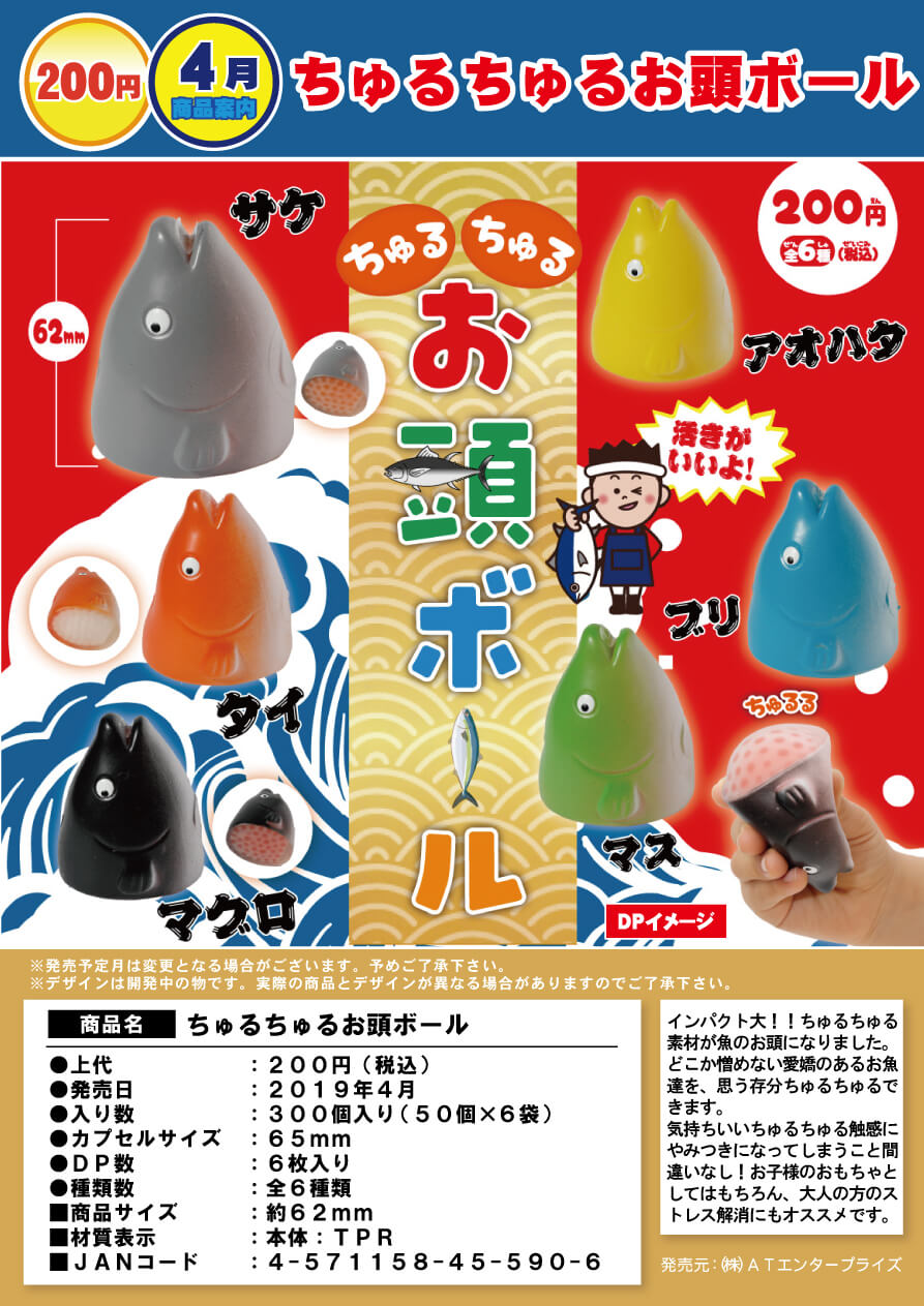 ちゅあぶる商品 Z04】ちゅるちゅるお頭ボール （50個入り）【予約商品