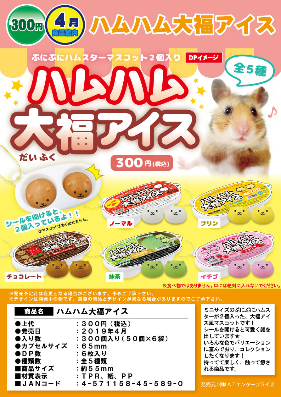 Z04】ハムハム大福アイス （50個入り）【予約商品】 | ガチャガチャ