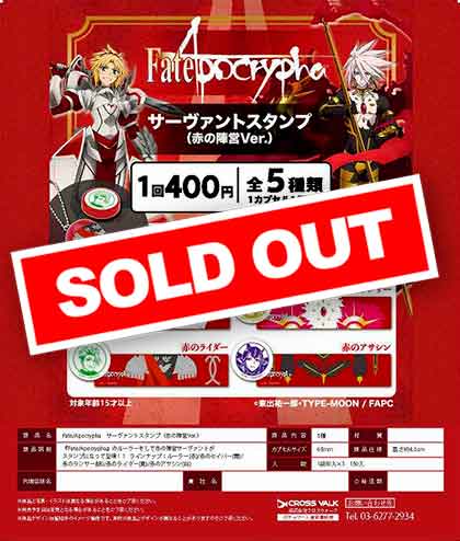 Z04】Fate/Apocrypha サーヴァントスタンプ（赤の陣営Ver.）（50個入り
