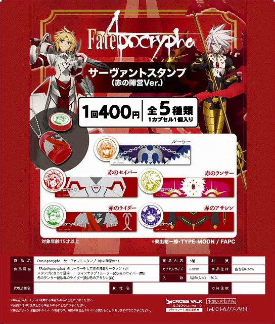 Z04】Fate/Apocrypha サーヴァントスタンプ（赤の陣営Ver.）（50個入り