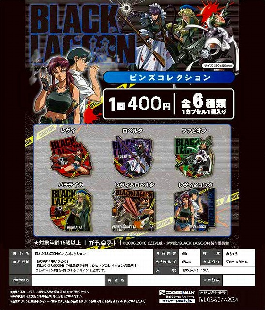 Z04】BLACK LAGOON ピンズコレクション （50個入り）【予約商品