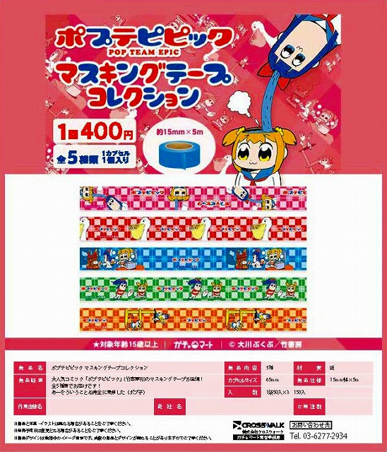 Z04】ポプテピピック マスキングテープコレクション （50個入り