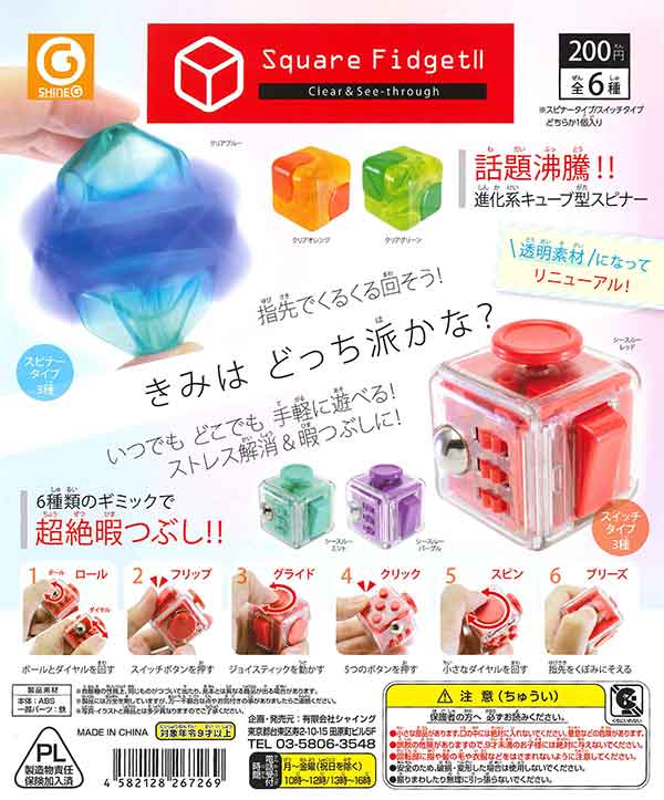 スクエアフィジェットⅡ クリア＆シースルー （50個入り） | カプセル