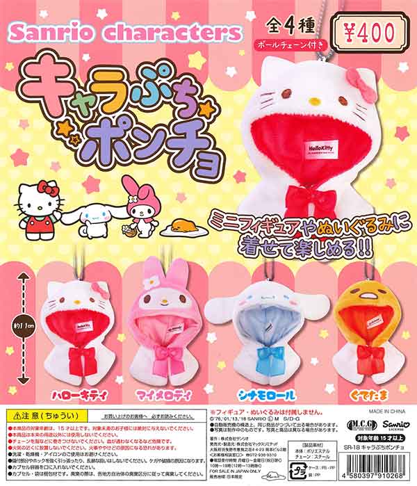サンリオキャラクターズ キャラぷちポンチョ （30個入り） | カプセル