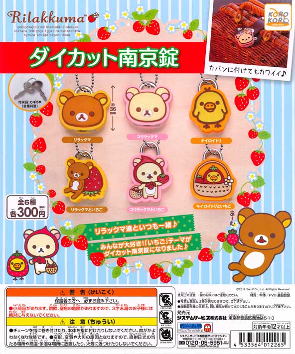 リラックマ ダイカット南京錠 （40個入り） | ガチャガチャ