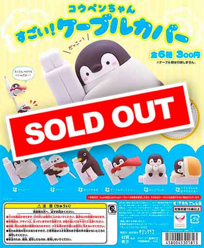 日本未入荷 コウペンちゃん すごい！ケーブルカバー （50個入り ケーブル・アクセサリ