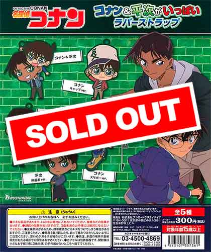 名探偵コナン コナン＆平次がいっぱいラバーストラップ （40個入り