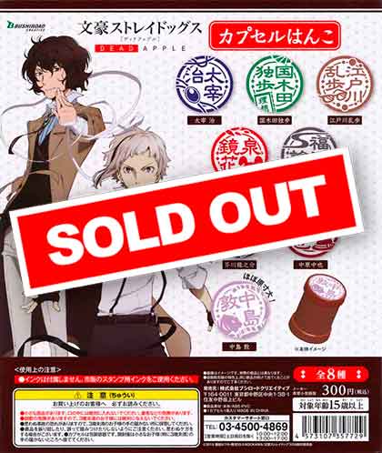文豪ストレイドッグス カプセルはんこ （40個入り） | ガチャガチャ