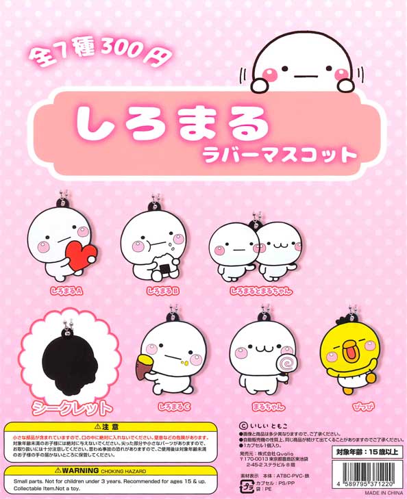 しろまる ☆セール品☆しろまるラバーマスコット （40個入り） | カプセルトイ