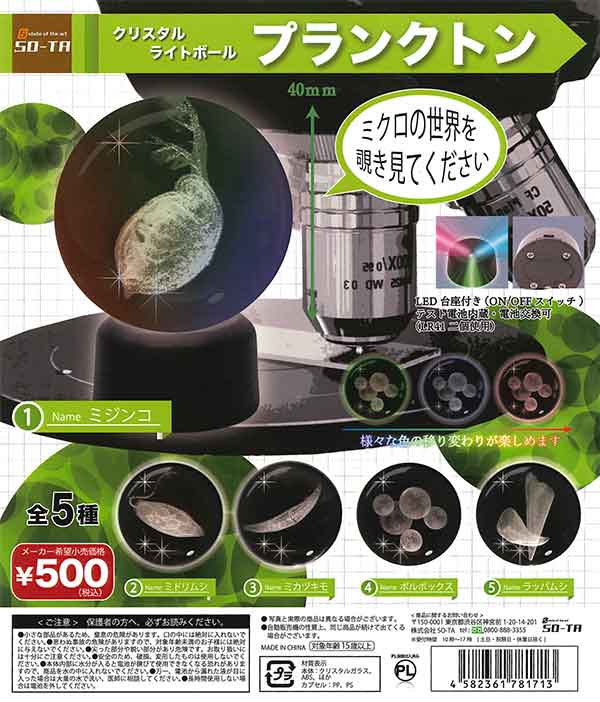 クリスタルライトボール プランクトン （20個入り） | カプセルトイ