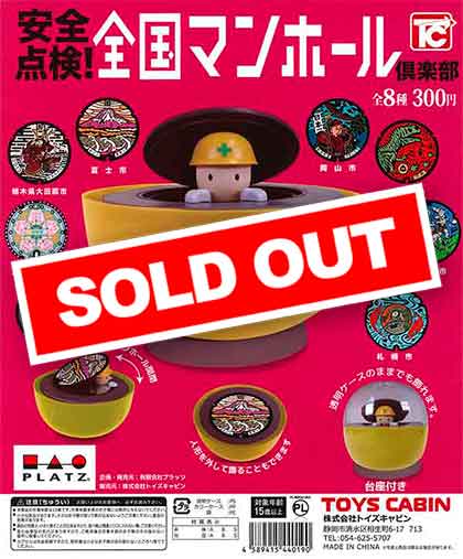安全点検！全国マンホール倶楽部 （50個入り） | ガチャガチャ通販専門