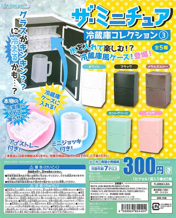 ザ・ミニチュア 冷蔵庫コレクション3 （40個入り） | ガチャガチャ通販