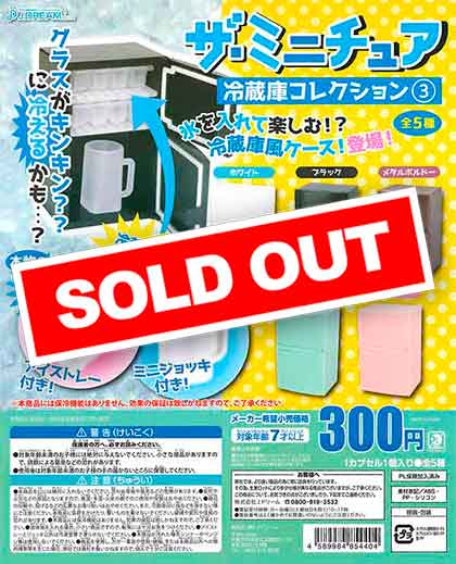 ザ・ミニチュア 冷蔵庫コレクション3 （40個入り） | ガチャガチャ通販