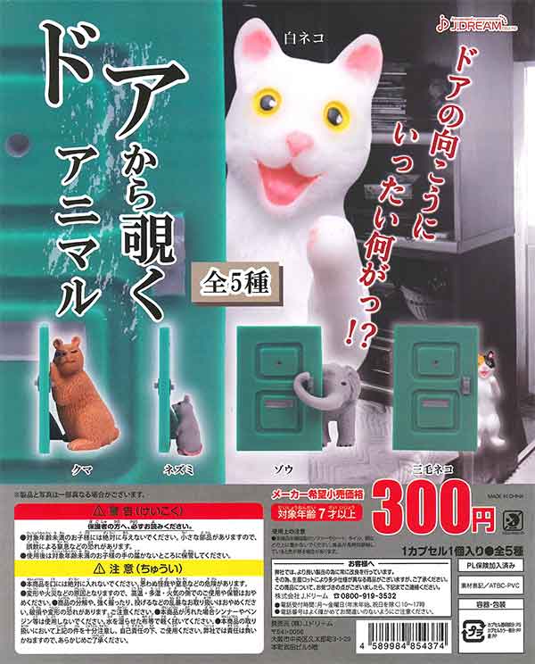 ドアから覗くアニマル マスコット （40個入り） | ガチャガチャ