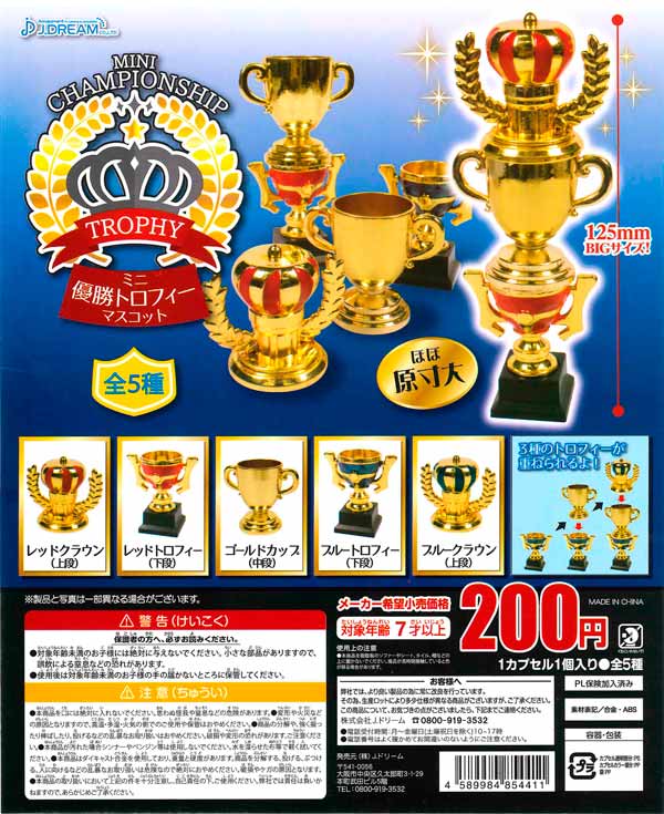ミニ優勝トロフィーマスコット （50個入り） | ガチャガチャ