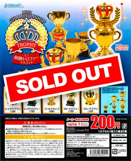 ミニ優勝トロフィーマスコット （50個入り） | 街ガチャ・カプセルトイ