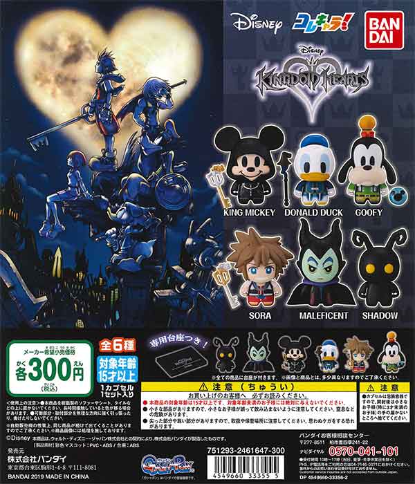 コレキャラ！ キングダムハーツ （40個入り） | カプセルトイ