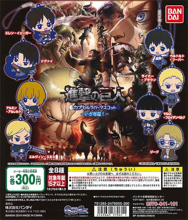 進撃の巨人 カプセルラバーマスコット-いざ奪還！- （40個入り