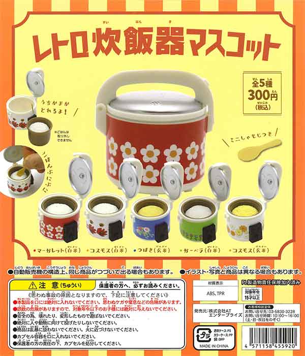 レトロ炊飯器マスコット （50個入り） | ガチャガチャ通販専門【あ