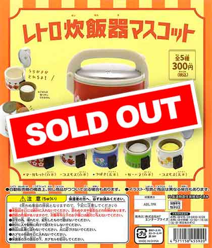 レトロ炊飯器マスコット （50個入り） | ガチャガチャ通販専門【あ