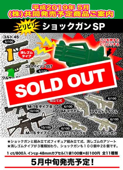 Z05】ビリビリ ショックガンSP （100個入り）【予約商品】 | 街ガチャ