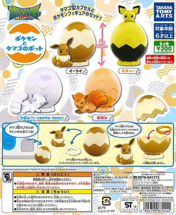 ポケモンとタマゴのポット （40個入り） | カプセルトイ・カプセルトイ
