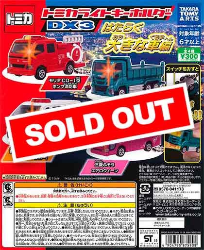 トミカライトキーホルダーDX3 はたらく大きな車編 （40個入り