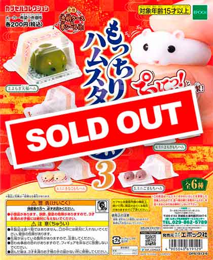 ハムスター　3 もっちりハムスター柔 3 （50個入り） | ガチャガチャ通販専門【あ