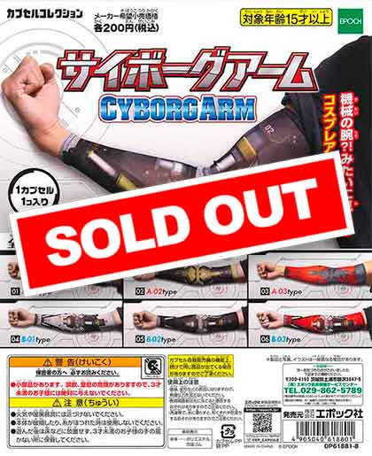 サイボーグアーム （50個入り） | ガチャガチャ・カプセルトイ・空 