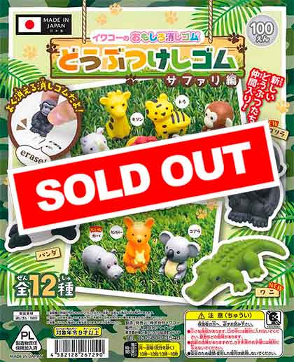 イワコーのおもしろ消しゴム どうぶつけしゴム～サファリ編～ （100個 
