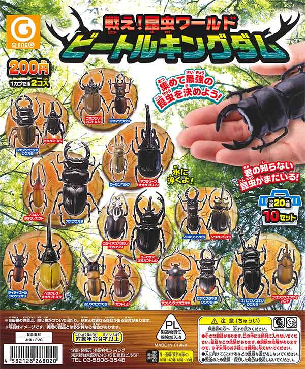 再販》200円 戦え！昆虫ワールド ビートルキングダム（2個入り