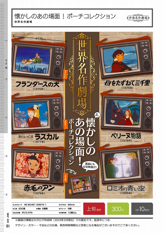 I06】世界名作劇場 懐かしのあの場面！ポーチコレクション （40個入り