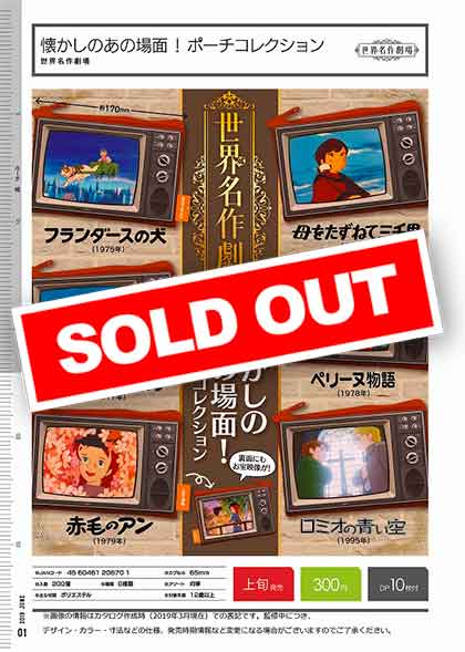 I06】世界名作劇場 懐かしのあの場面！ポーチコレクション （40個入り