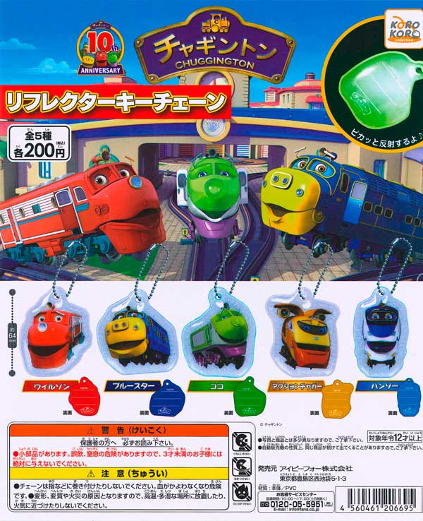 チャギントン リフレクターキーチェーン （50個入り） | ガチャガチャ