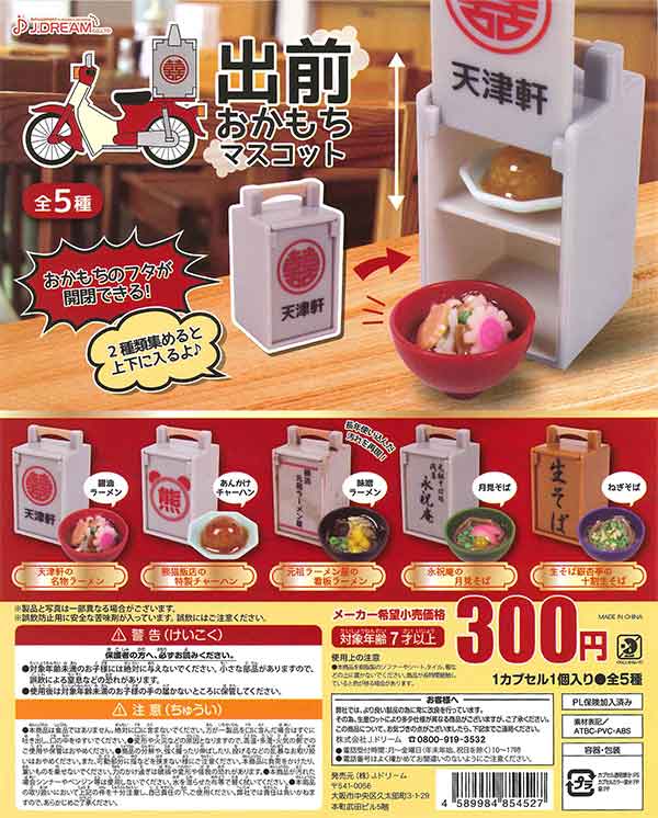 出前おかもちマスコット （40個入り） | ガチャガチャ通販専門【あ